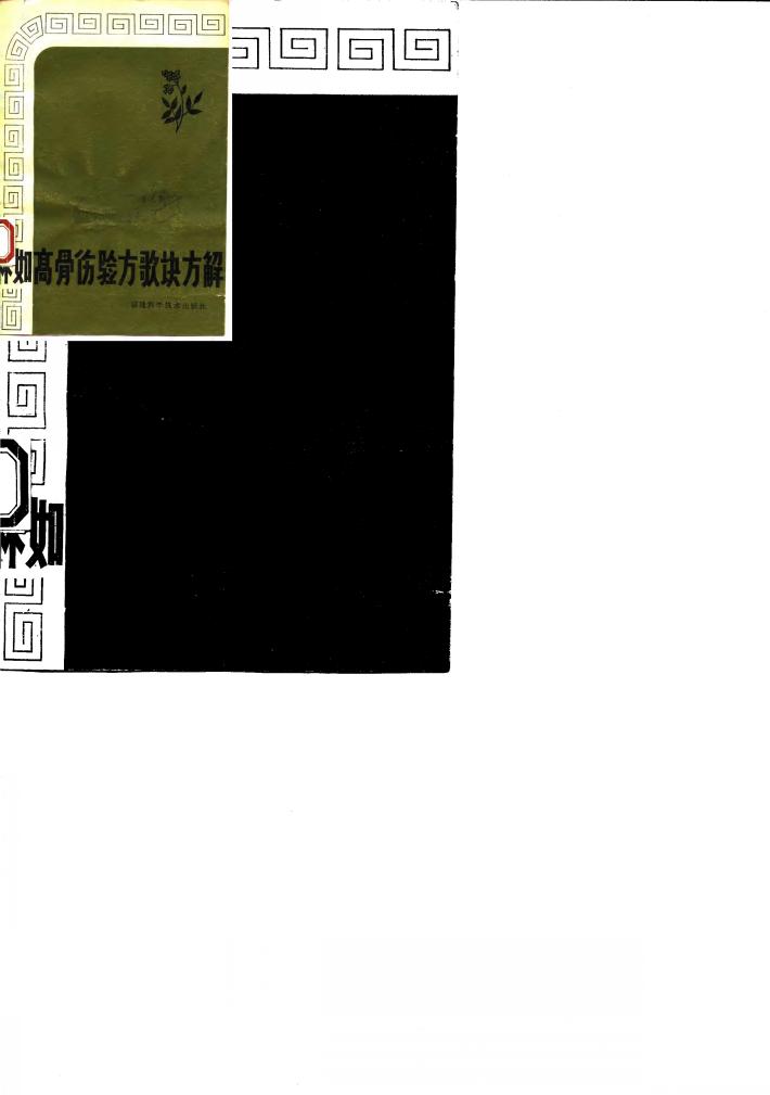 林如高骨伤验方歌诀方解 封面