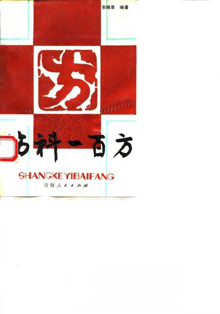 伤科一百方 封面
