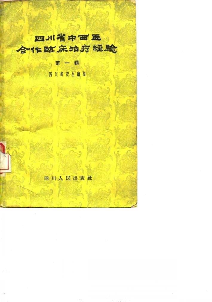 四川省中西医合作临床治疗经验  第1辑 封面