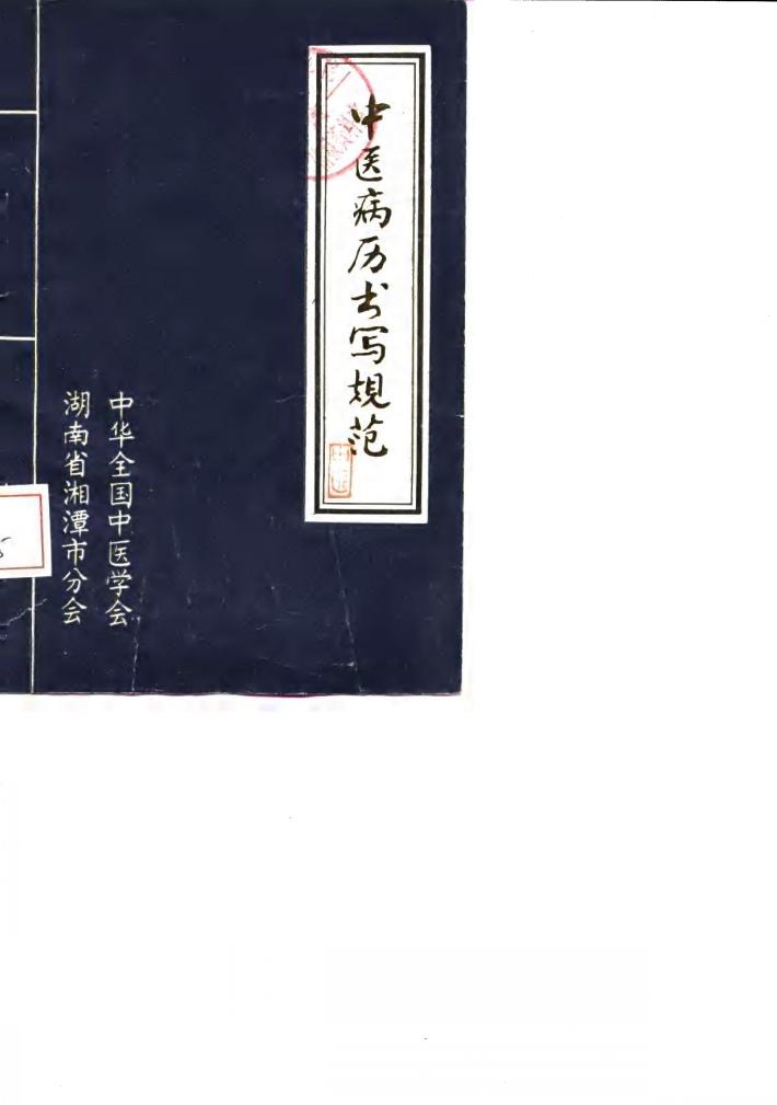 中医病历书写规范  试用稿 封面