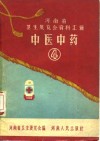 河南省卫生展览会资料汇辑  中医中药  4 封面