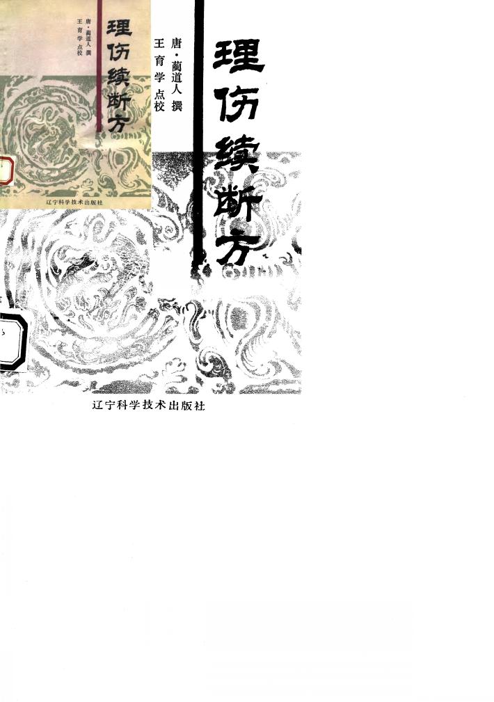 理伤续断方 封面