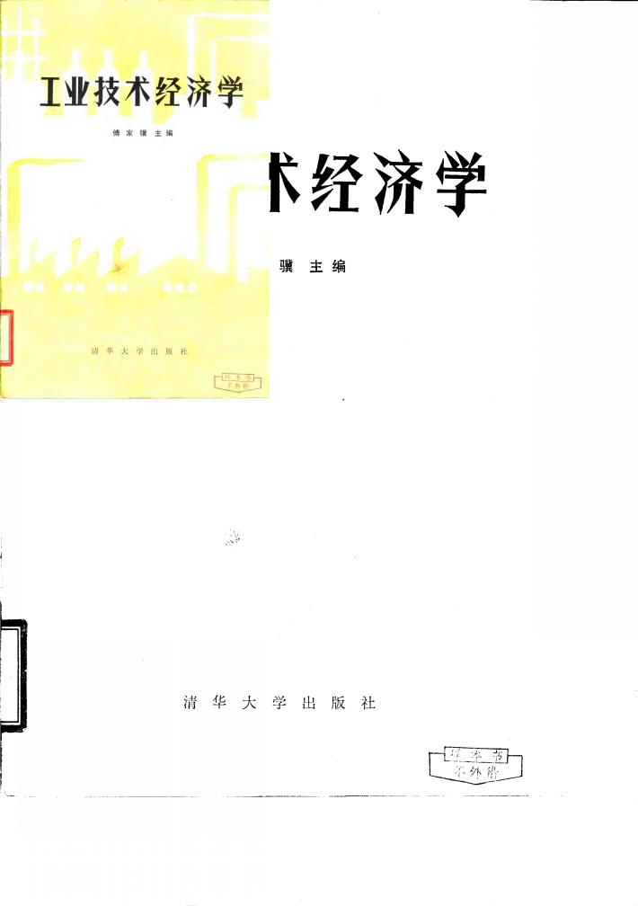 工业技术经济学 封面