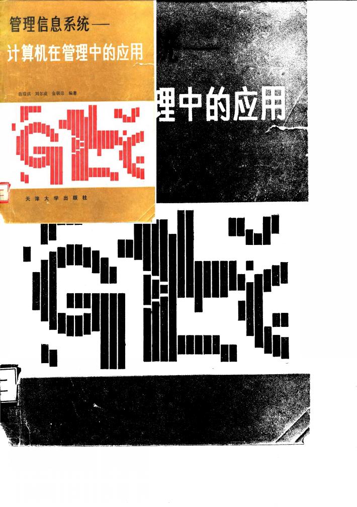管理信息系统  计算机在管理中的应用 封面