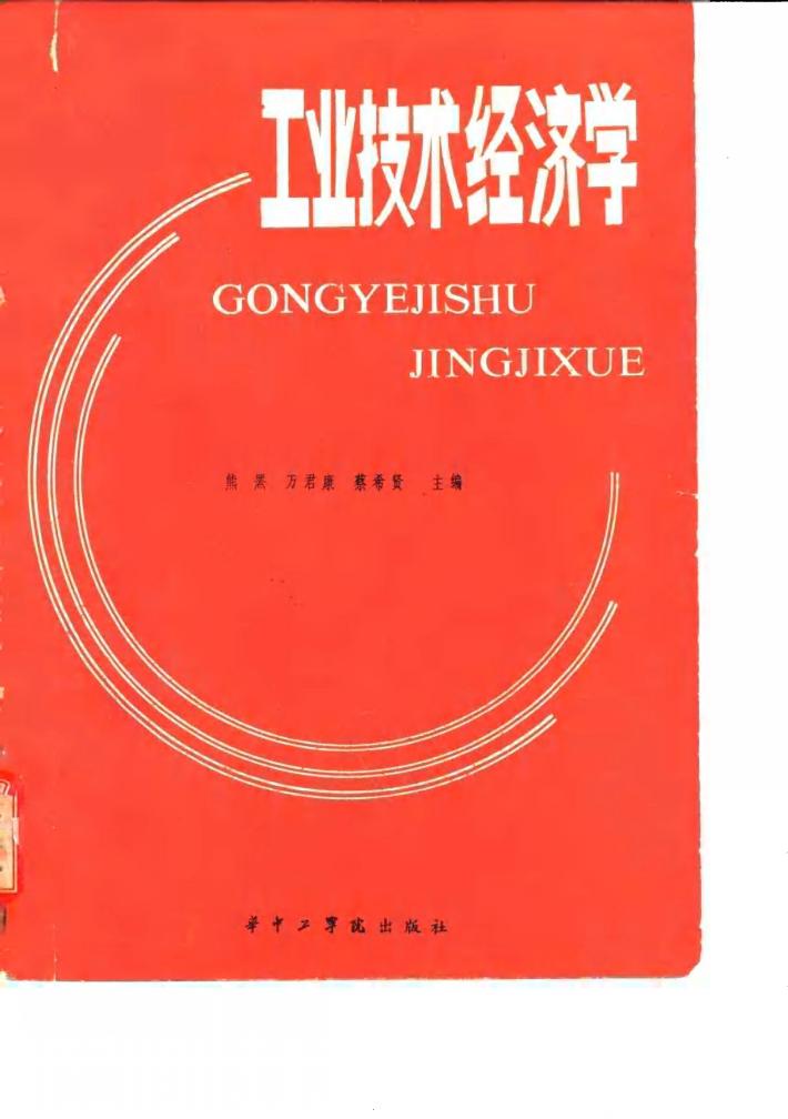 工业技术经济学 封面