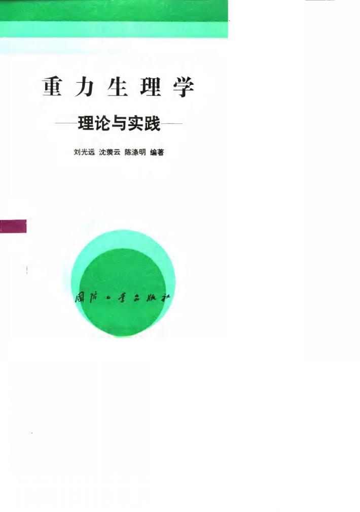 重力生理学  理论与实践 封面