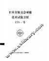 日本在轨交会对接技术试验卫星 ETS-Ⅶ 封面