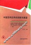 中国空间应用的回顾与展望  1989年空间应用座谈会文集 电子书封面