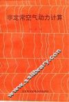 非定常空气动力计算 封面