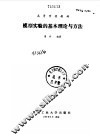 模型实验的基本理论和方法 封面
