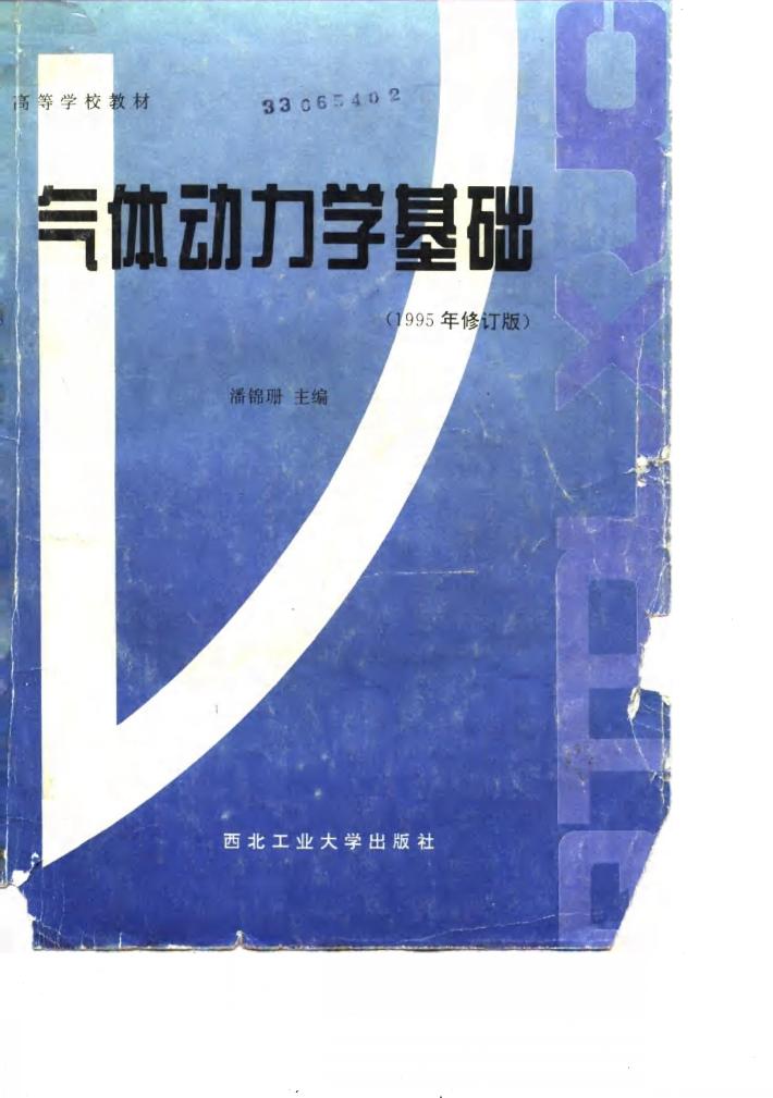 气体动力学基础 封面
