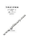 气体动力学基础 封面