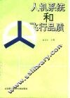 人机系统和飞行品质 封面