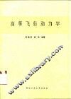 高等飞行动力学 封面