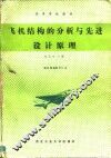 飞机结构的分析与先进设计原理 封面