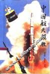 中国航天揽胜 封面