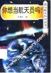 你想当航天员吗? 封面