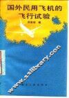 国外民用飞机的飞行试验 封面