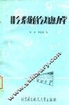 排气系统的气动热力学 封面