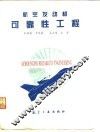 航空发动机可靠性工程 封面