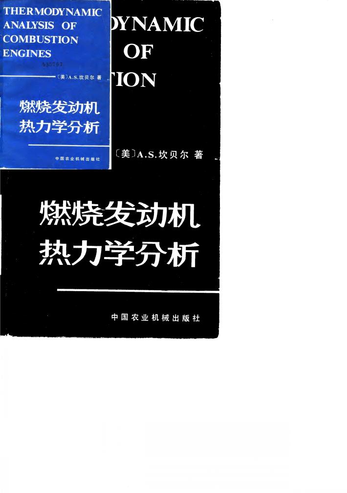 燃烧发动机热力学分析 封面