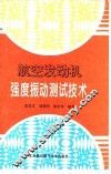 航空发动机强度振动测试技术 封面
