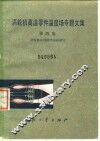 涡轮机高温零件温度场专题文集  第4集  涡轮机冷却的热试验研究 封面