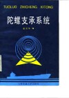 陀螺支承系统 封面