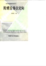 陀螺经纬仪定向 封面