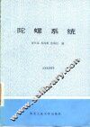 陀螺系统 封面