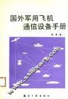 国外军用飞机通信设备手册 封面