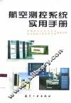 航空测控系统实用手册 封面