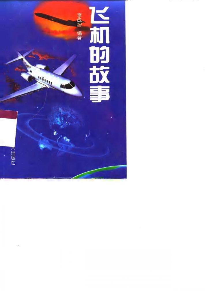 飞机的故事 封面
