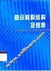 复合材料结构及维修 封面