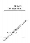 胶粘剂和胶接技术 封面