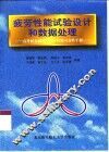 疲劳性能试验设计和数据处理  直升机金属材料疲劳性能可靠性手册 封面