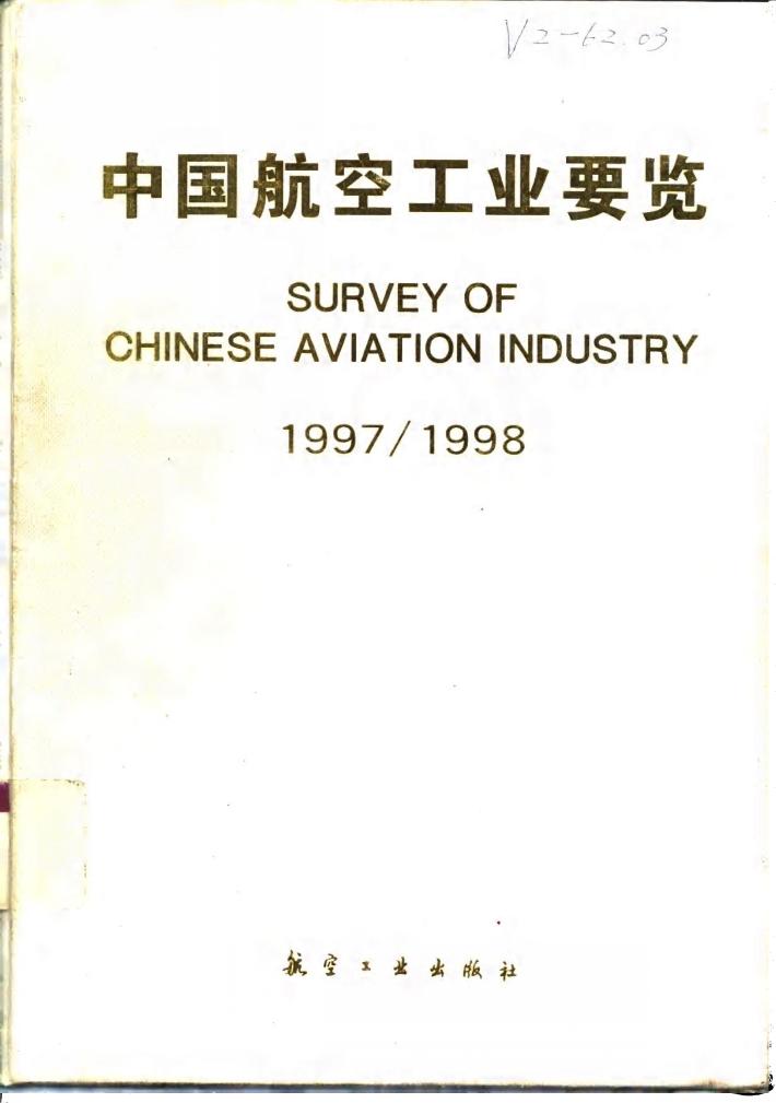 中国航空工业要览  1997/1998 封面