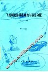 飞机制造协调准确度与容差分配 封面