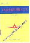 飞机钣金成形原理与工艺 封面