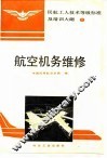 航空机务维修 封面