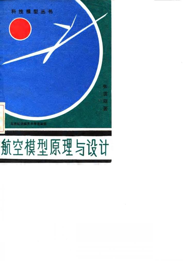 航空模型原理与设计 封面