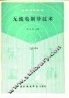无线电制导技术 封面