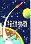 宇宙航行和数理化 封面