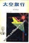 太空旅行 封面