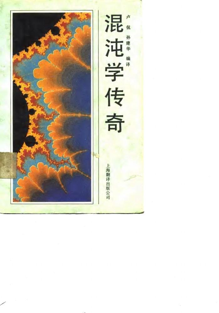 混沌学传奇 封面