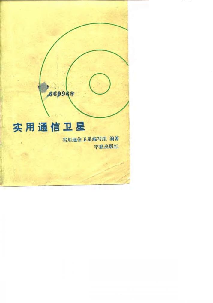 实用通信卫星 封面