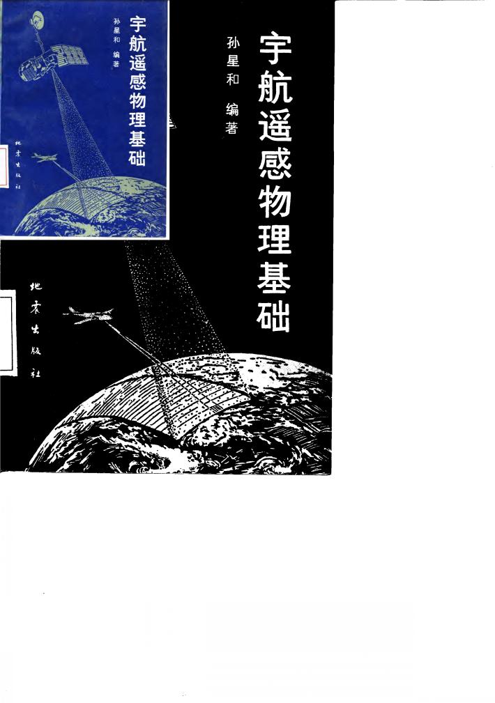 宇航遥感物理基础 封面