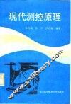 现代测控原理 封面