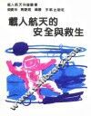 载人航天的安全与救生 封面