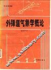 外弹道气象学概论 封面